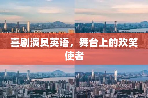 喜劇演員英語，舞臺上的歡笑使者